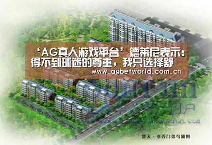 ‘AG真人游戏平台’德莱尼表示:得不到球迷的尊重,我只选择舒服的方式打球(图2) AG真人娱乐