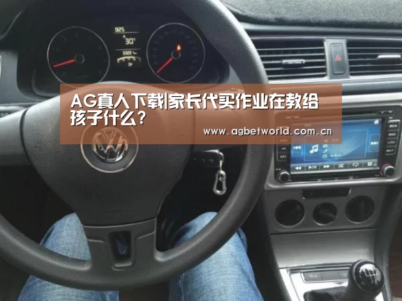 AG真人下载|家长代买作业在教给孩子什么?(图2) AG真人下载