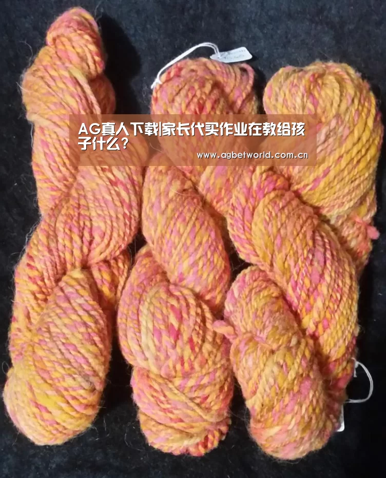 AG真人下载|家长代买作业在教给孩子什么?(图1) AG真人游戏平台