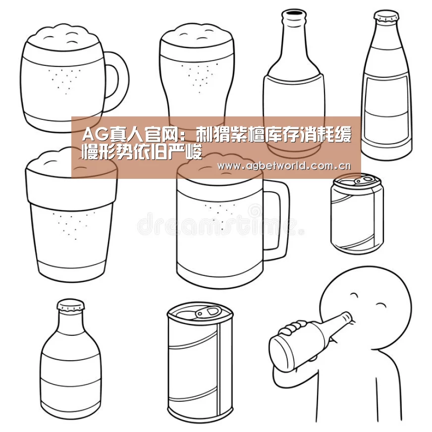 AG真人官网:刺猬紫檀库存消耗缓慢形势依旧严峻(图1) AG真人登录