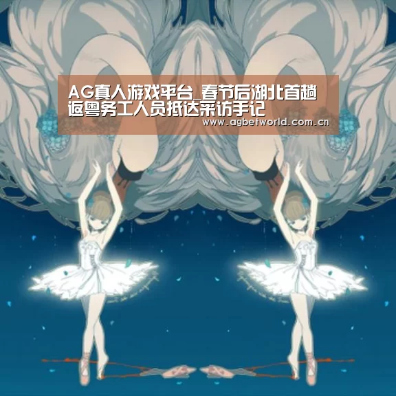 AG真人游戏平台_春节后湖北首趟返粤务工人员抵达采访手记