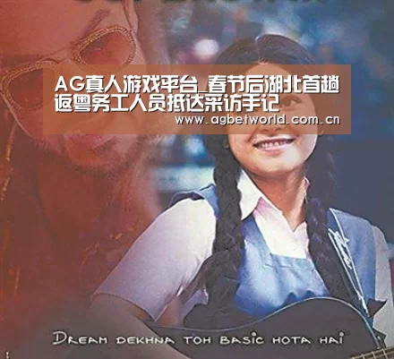 AG真人游戏平台_春节后湖北首趟返粤务工人员抵达采访手记(图2) AG真人下载