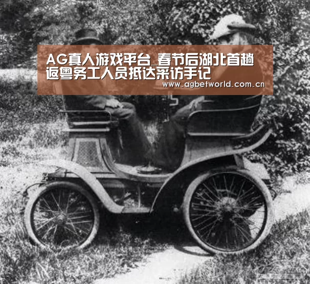 AG真人游戏平台_春节后湖北首趟返粤务工人员抵达采访手记(图3) AG真人游戏平台