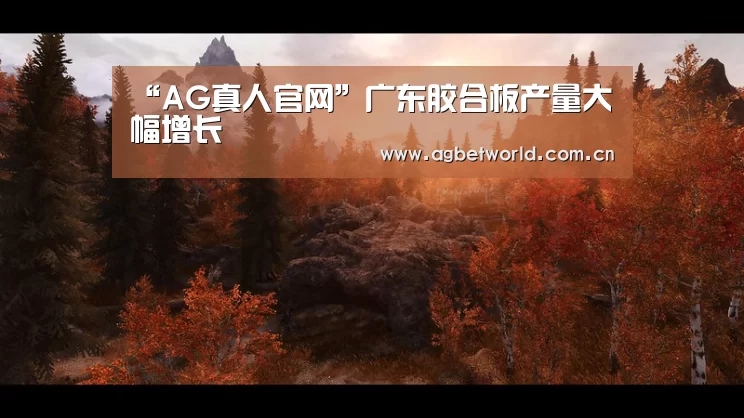 “AG真人官网”广东胶合板产量大幅增长(图1) AG真人官网